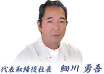 代表取締役社長 細川 勇吾