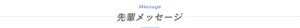 先輩メッセージ
