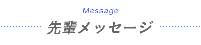 先輩メッセージ