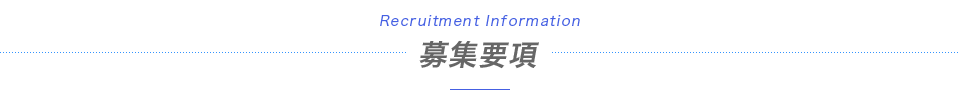 募集要項