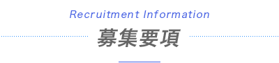 募集要項